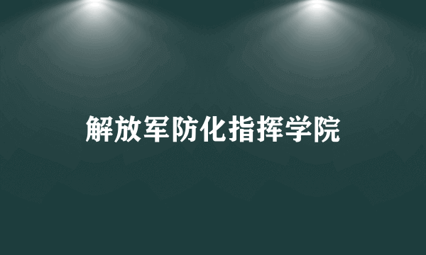 解放军防化指挥学院