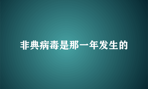 非典病毒是那一年发生的