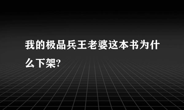 我的极品兵王老婆这本书为什么下架?