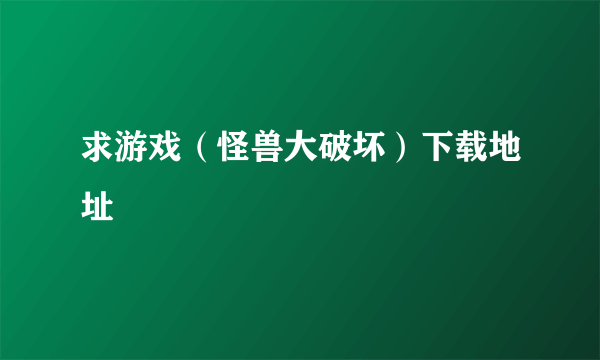 求游戏（怪兽大破坏）下载地址