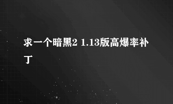 求一个暗黑2 1.13版高爆率补丁