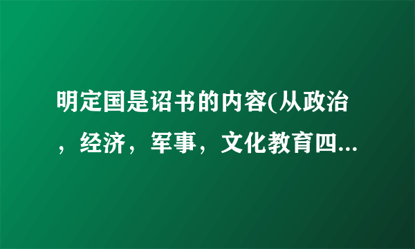 明定国是诏书的内容(从政治，经济，军事，文化教育四个方面回答)