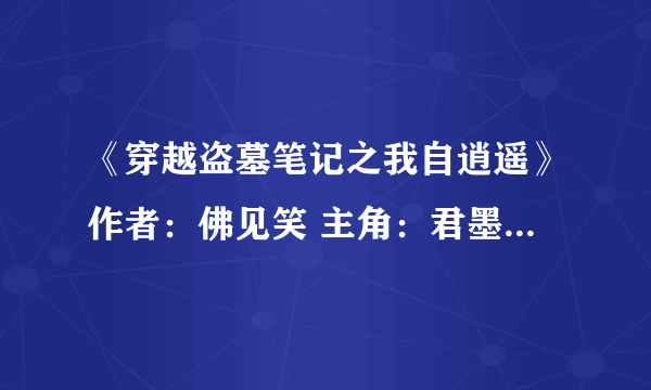 《穿越盗墓笔记之我自逍遥》作者：佛见笑 主角：君墨少 文案：某强大型女主（疑似万能，不喜误入啊