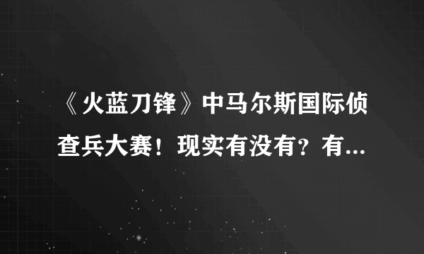 《火蓝刀锋》中马尔斯国际侦查兵大赛！现实有没有？有的话是在那个国家举办的？谢谢！