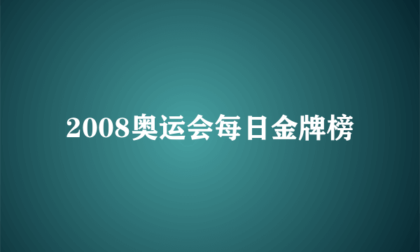 2008奥运会每日金牌榜