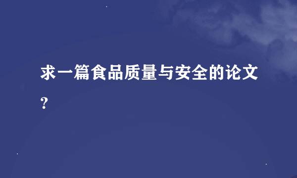 求一篇食品质量与安全的论文？