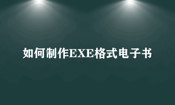 如何制作EXE格式电子书