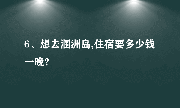 6、想去涠洲岛,住宿要多少钱一晚?