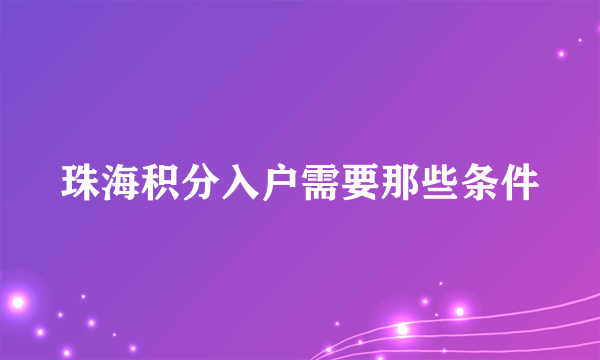 珠海积分入户需要那些条件