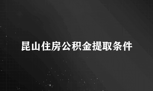 昆山住房公积金提取条件