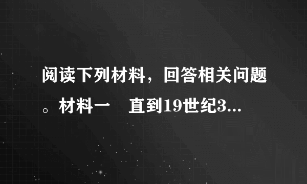 阅读下列材料，回答相关问题。材料一　直到19世纪30年代，德国才真正踏上工业革命的道路。……普法战争后