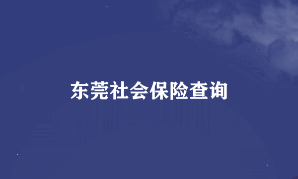 东莞社会保险查询