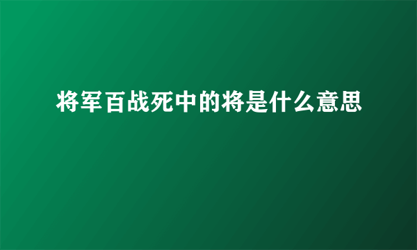 将军百战死中的将是什么意思