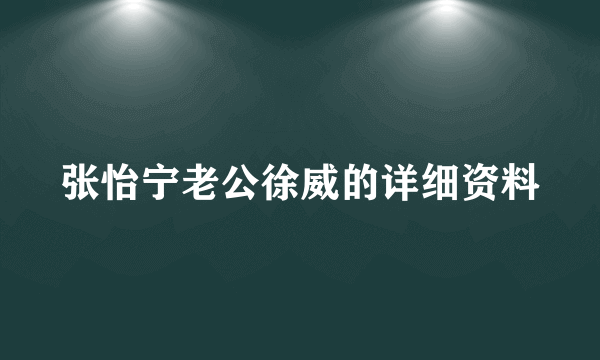 张怡宁老公徐威的详细资料