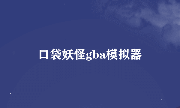 口袋妖怪gba模拟器