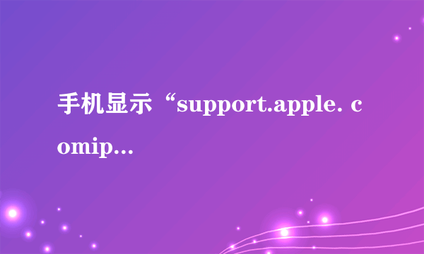 手机显示“support.apple. comiphonerestore”怎么回事？