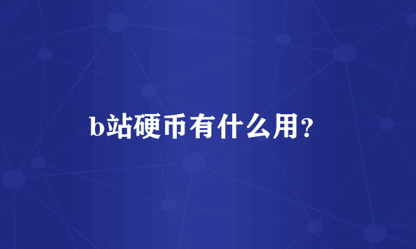 b站硬币有什么用？