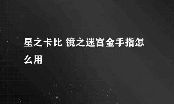 星之卡比 镜之迷宫金手指怎么用