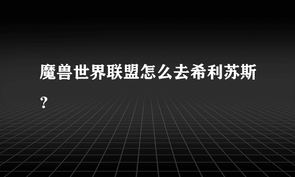 魔兽世界联盟怎么去希利苏斯？