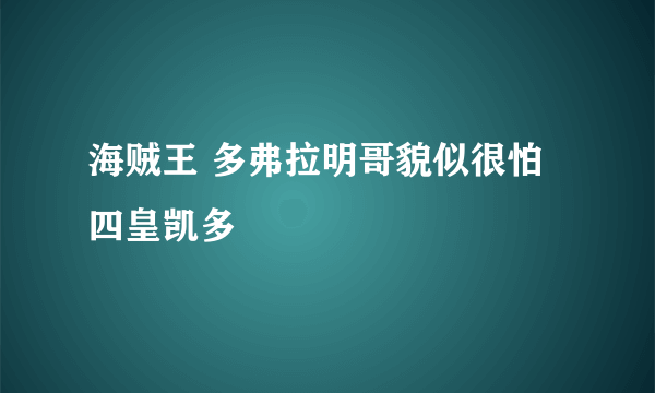 海贼王 多弗拉明哥貌似很怕四皇凯多