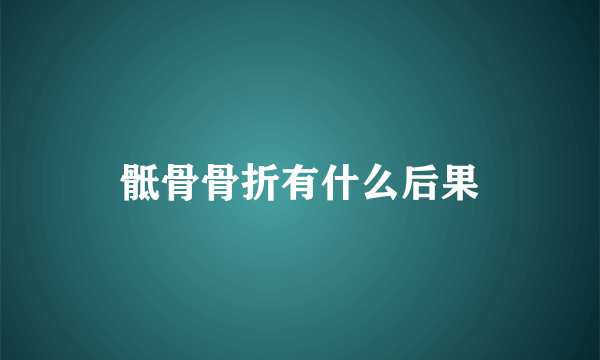 骶骨骨折有什么后果