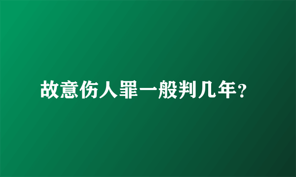 故意伤人罪一般判几年？