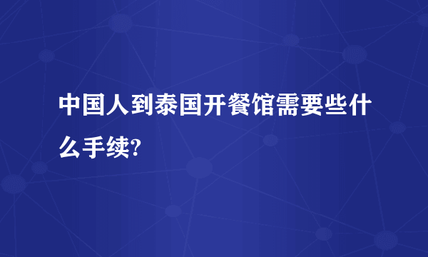 中国人到泰国开餐馆需要些什么手续?