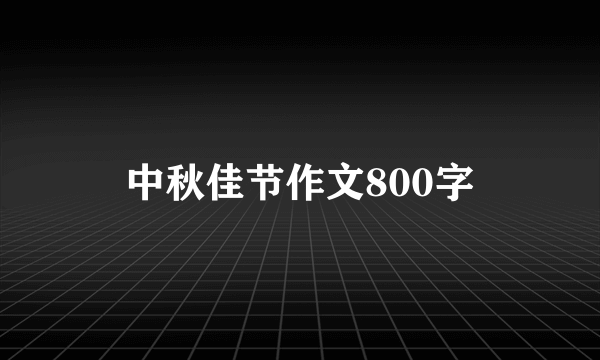 中秋佳节作文800字