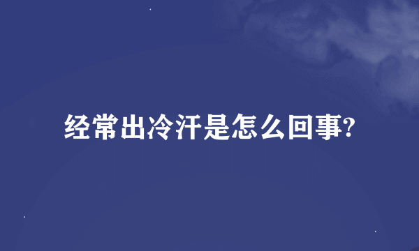 经常出冷汗是怎么回事?