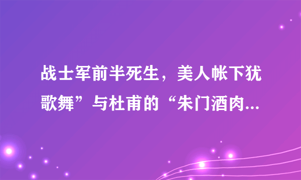 战士军前半死生，美人帐下犹歌舞”与杜甫的“朱门酒肉臭，路有冻死鬼”有异曲同工之妙？