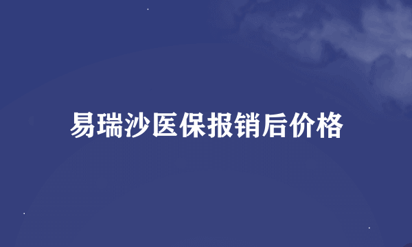 易瑞沙医保报销后价格