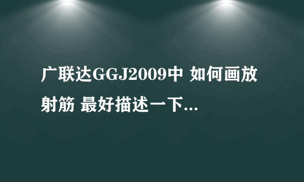 广联达GGJ2009中 如何画放射筋 最好描述一下 具体步骤