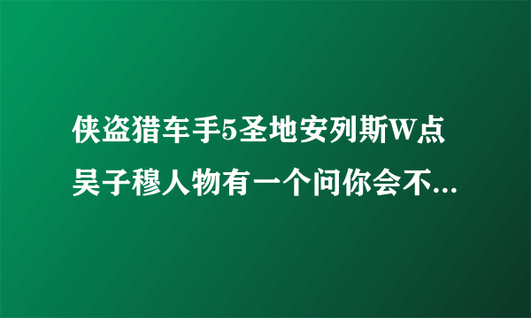 侠盗猎车手5圣地安列斯W点吴子穆人物有一个问你会不会游泳的任务，怎么学游泳啊？