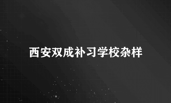 西安双成补习学校杂样