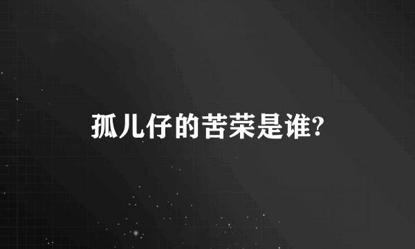 孤儿仔的苦荣是谁?