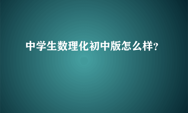 中学生数理化初中版怎么样？