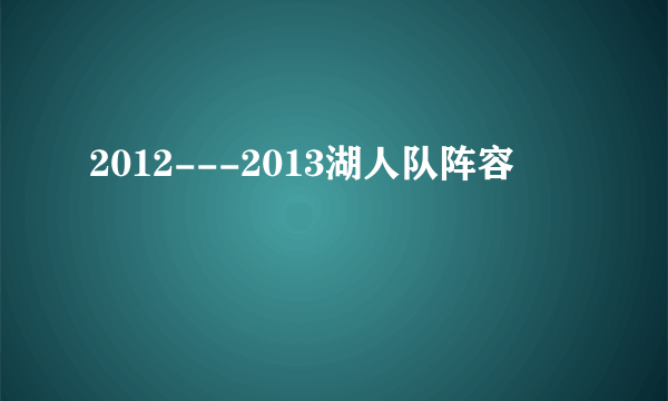 2012---2013湖人队阵容