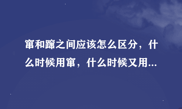 窜和蹿之间应该怎么区分，什么时候用窜，什么时候又用蹿啊？！！！