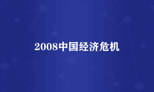 2008中国经济危机