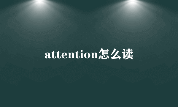 attention怎么读