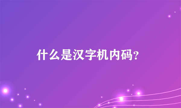 什么是汉字机内码？