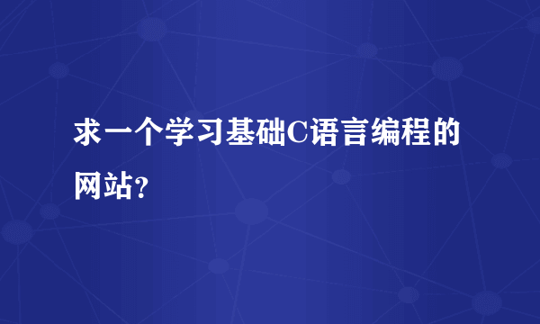 求一个学习基础C语言编程的网站？