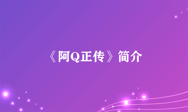 《阿Q正传》简介