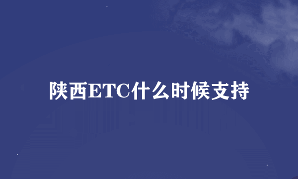 陕西ETC什么时候支持