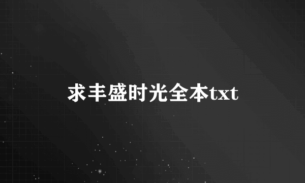 求丰盛时光全本txt