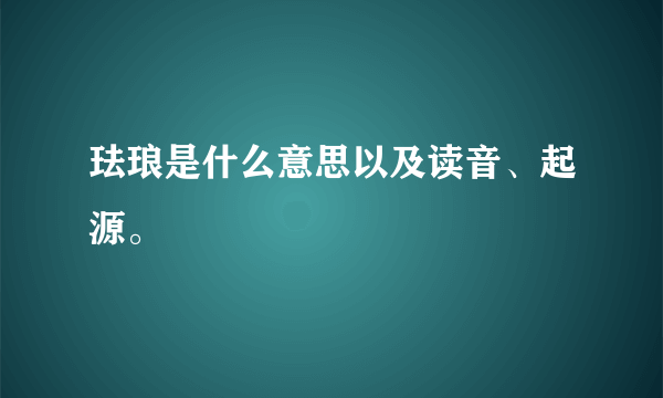 珐琅是什么意思以及读音、起源。