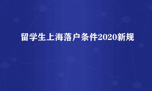 留学生上海落户条件2020新规