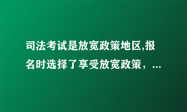 司法考试是放宽政策地区,报名时选择了享受放宽政策，本科专业，考了360分,给什么证，A证还是C证，谢谢