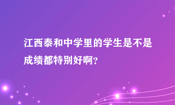 江西泰和中学里的学生是不是成绩都特别好啊？