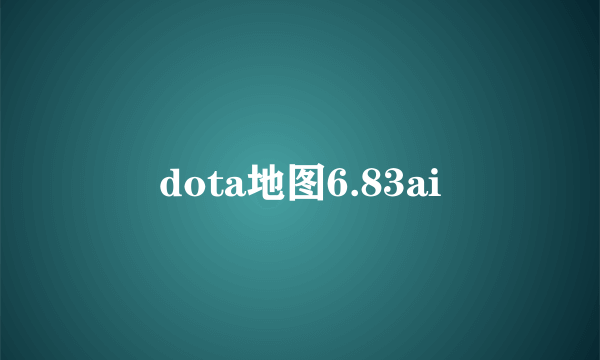 dota地图6.83ai